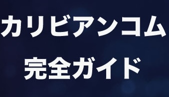 カリビアンコム完全ガイド