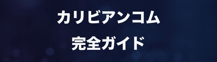 カリビアンコム完全ガイド
