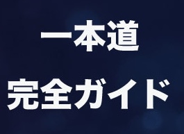 一本道完全ガイド
