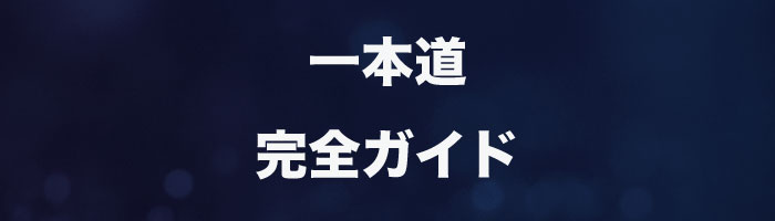 一本道完全ガイド