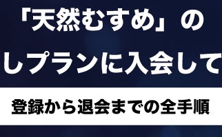 天然むすめ無料体験に実際に入会してみた！登録〜退会までの全手順【スクショ解説】