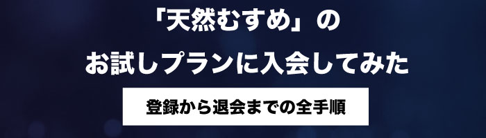 天然むすめ無料体験に実際に入会してみた!登録〜退会までの全手順【スクショ解説】