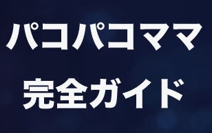 パコパコママ完全ガイド