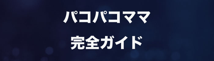 パコパコママ完全ガイド