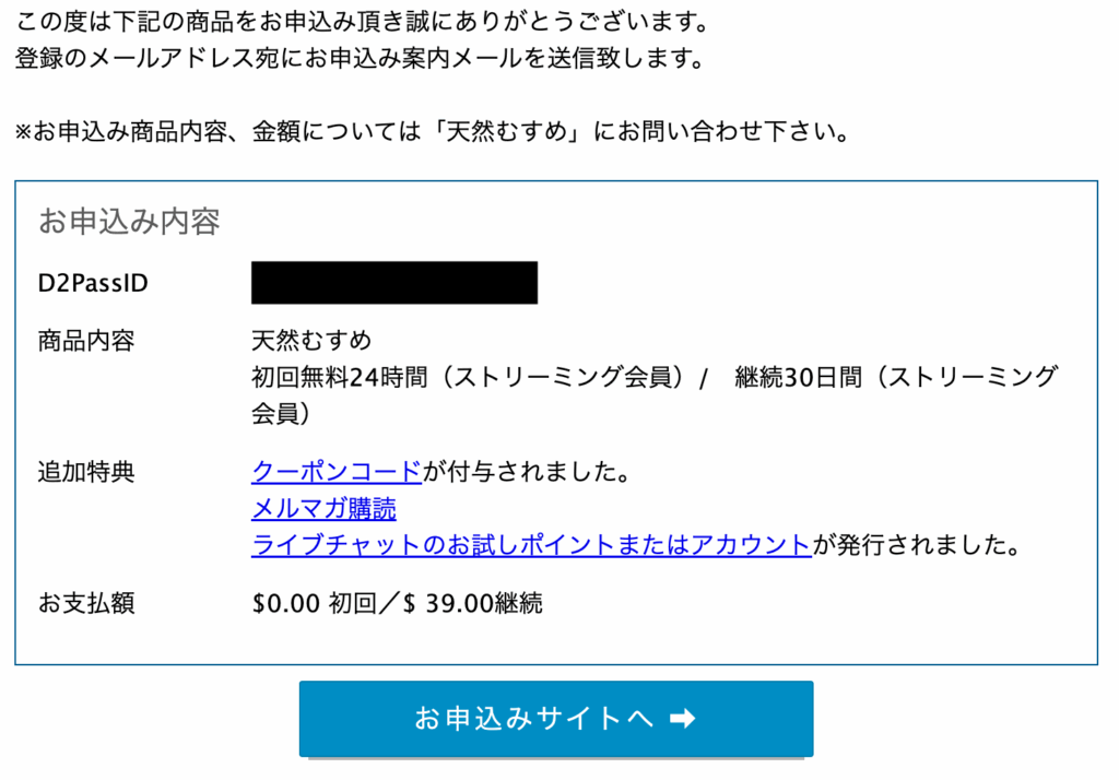 天然むすめ無料体験に実際に入会してみた!step2-2