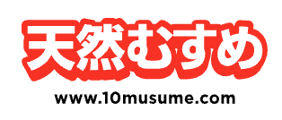 天然むすめ