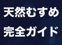 天然むすめ完全ガイド