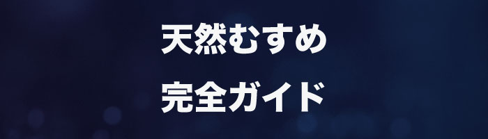 天然むすめ完全ガイド